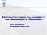 Слайд. Коттеджный поселок Широкая балка