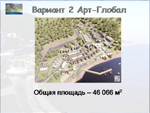 Слайд. Коттеджный поселок Широкая балка