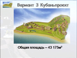 Слайд. Коттеджный поселок Широкая балка