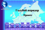 Слайд. «Blue Corridor»