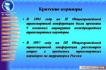 Слайд. «Blue Corridor»