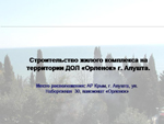 Слайд. Микрорайон г. Алушта