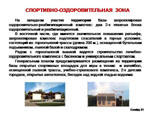 Слайд. ЗУБ «Нагорное»